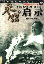 参考的启示 国事卷 1986-1988 第12册