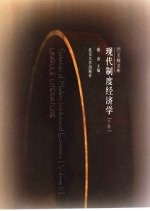 现代制度经济学 下