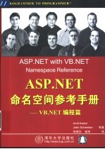ASP.NET命名空间参考手册 VB.NET编程篇