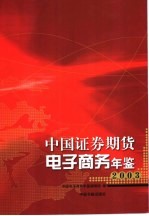 中国证券期货电子商务年鉴 2003