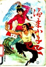 温柔小子 上