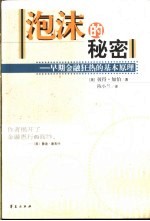 泡沫的秘密 早期金融狂热的基本原理