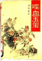 喋血玉玺 上