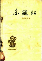 金链环 故事选集