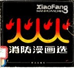 消防漫画选