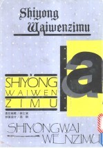 实用外文字母