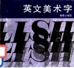 英文美术字