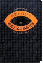 摄影百科全书 摄影艺术与摄影流派