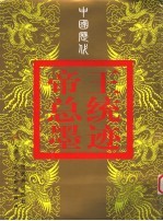 中国历代帝王·总统墨迹 原版珍藏本
