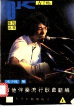 吉他伴奏流行歌曲新编 第4集
