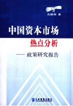 中国资本市场热点分析-政策研究报告
