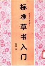 标准草书入门