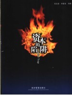 资本的陷阱