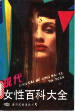 现代女性百科大全