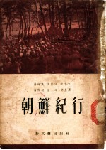 朝鲜纪行