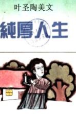 纯厚人生 叶圣陶美文
