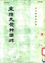 宋拓天发神议碑