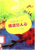 恋爱的第一步 摸透恋人心