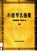 小提琴名曲集 4