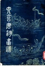六言唐诗画谱