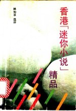 香港“迷你小说”精品
