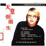 天堂张雨生 和商业互有攻守的音乐人生