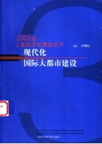 现代化国际大都市建设 2003年上海经济发展蓝皮书