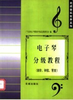 电子琴分级教程 音阶、和弦、琶音
