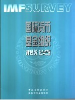 国际货币基金组织概览 2002年9月