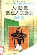 人·兽·鬼·写在人生边上