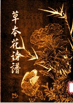 草本花诗谱
