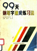 99天钢笔字速成练习法