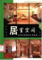 居室空间：室内装潢设计个案经典 2