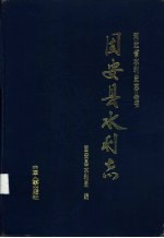 固安县水利志
