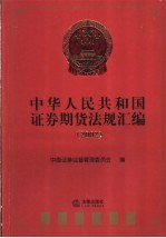 中华人民共和国证券期货法规汇编 2002