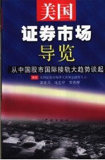 美国证券市场导览 从中国股市国际接轨大趋势谈起