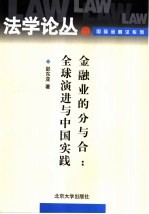 金融业的分与合:全球演进与中国实践
