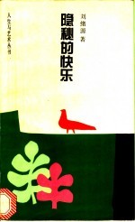 隐秘的快乐