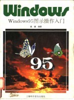 Windows95图示操作入门