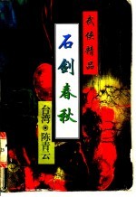石剑春秋