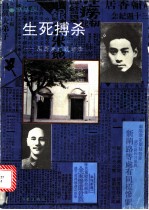 生死搏杀 周恩来与顾顺章