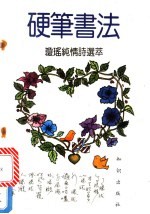 硬笔书法 琼瑶纯情诗选萃