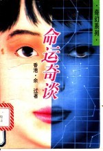 命运奇谈