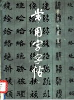 常用字字帖