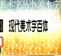 现代美术字百体