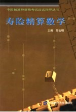 寿险精算数学