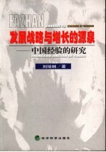发展战略与增长的源泉 中国经验的研究