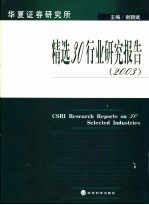 华夏证券研究所精选30行业研究报告 2003