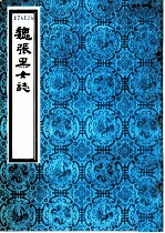 魏张黑女志