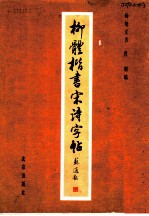 柳体楷书宋诗字帖